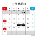 １１月の休館日について