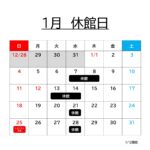 １月の休館日について