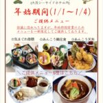 1月1日～4日【レストラン】提供メニュー制限のご案内