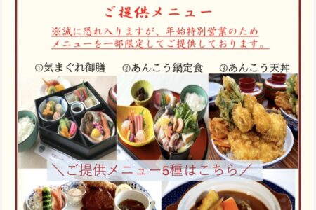 1月1日～4日【レストラン】提供メニュー制限のご案内