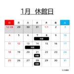 １月の休館日について
