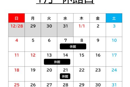 １月の休館日について