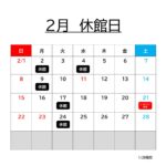 ２月の休館日について