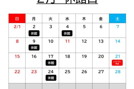 ２月の休館日について