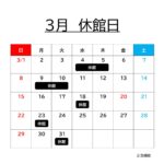 ３月の休館日について