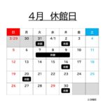 ４月の休館日について