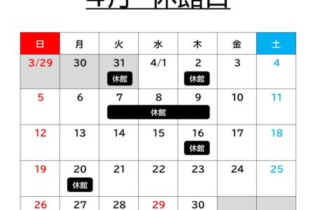 ４月の休館日について
